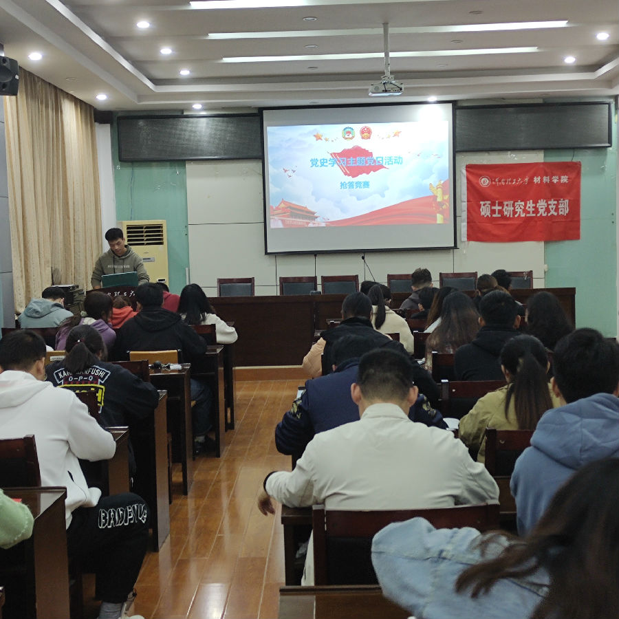 材料学院硕士研究生党支部开展“党史知识竞赛”主题党日活动.jpg